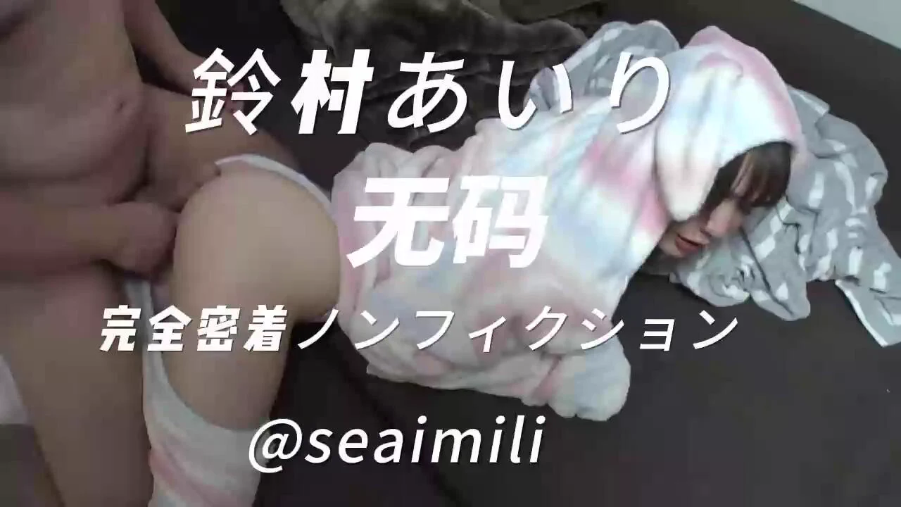 ‘铃村爱里’无码系列。衣服还没脱完就开干了。。过分了哦 https://t.co/vx6s14t2rJ