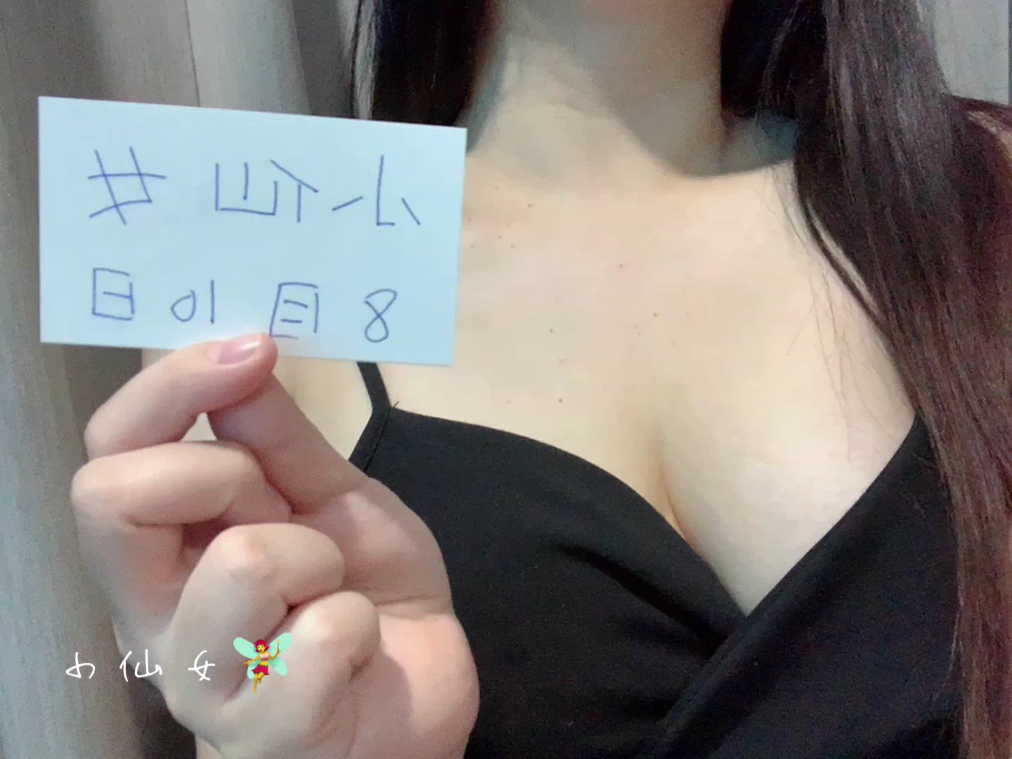 有人想要小仙女寫個字壓日期證明本人😍說發就發，夠誠意吧❗️只是我的手指也太醜了吧，超自卑🥲🥲⚠️跟仙女視訊ㄧ律用賴微信或是ig,男生可以不用開鏡頭喔❗️～～～～～～～～～～#一對一視訊 #18禁 #自慰#大尺度 https://t.co/srtLJN1zww