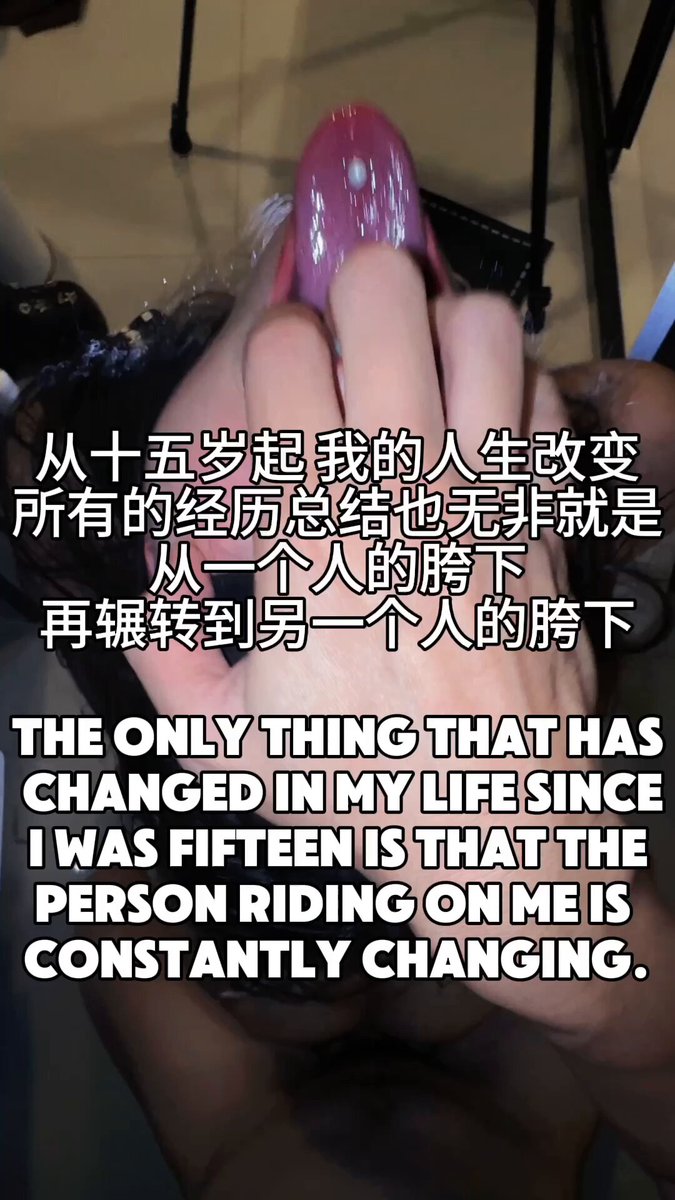 从我 15 岁起
所有的人生与经历 总结起来也无非就是
从一个人的胯下再辗转到另一个人的胯下
@RLWJ_kuking @JWCJ_kuxs https://t.co/JVWsRKFHxd
