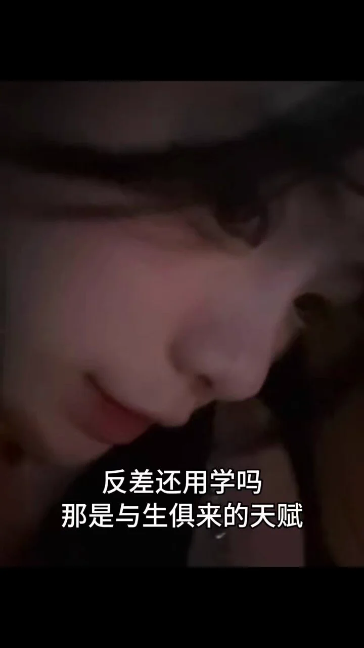 反差还用学吗
～ https://t.co/m3CAv6btYV