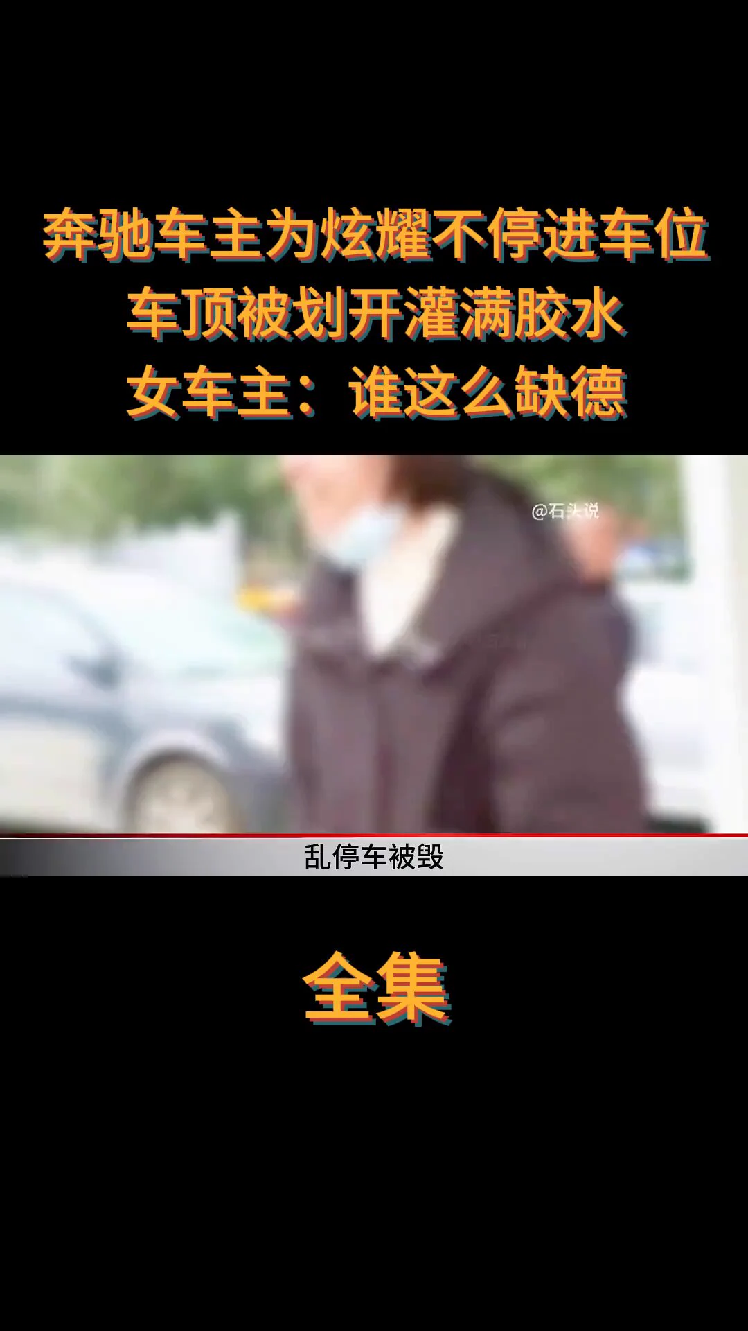 奔驰车主没停进车位，车顶被划开灌满胶水，女车主：谁这么缺德！#车位 #小区 #社会百态 https://t.co/cysOJSRtVO