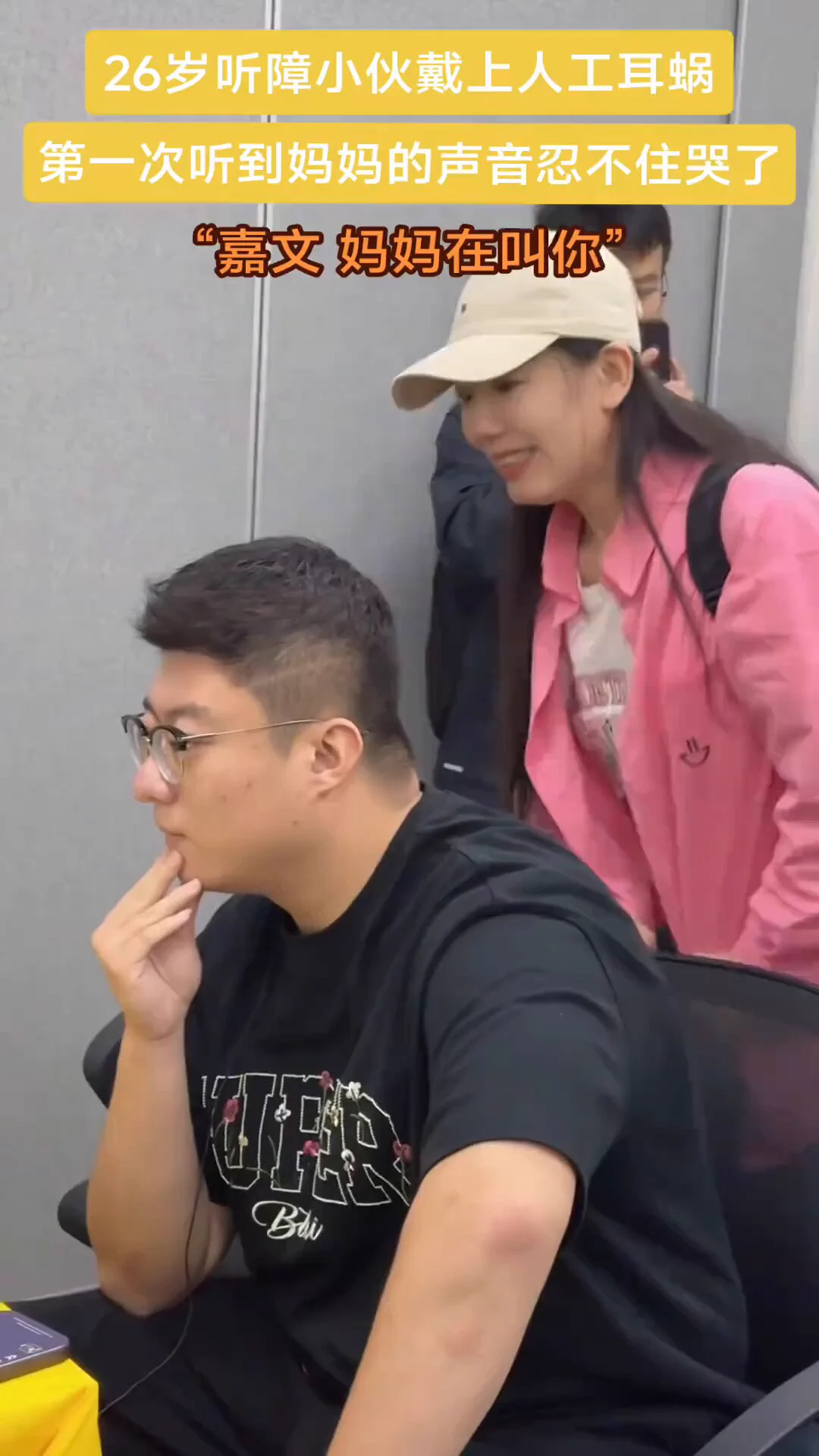 26岁听障小伙戴上人工耳蜗，第一次听到妈妈的声音后忍不住哭了…… “嘉文，妈妈在叫你” https://t.co/jQHWuXb774