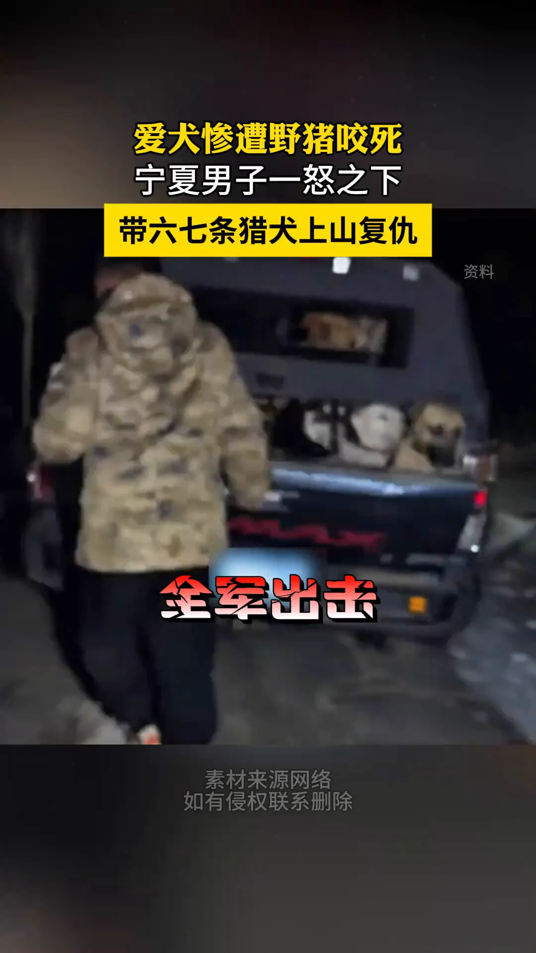 宁夏一男子在参与捕猎六盘山野猪时，爱犬与野猪王搏斗负伤去世。男子一怒之下便带上六七条猎犬，上山寻找野猪王，为战死的爱犬报仇。最终成功将野猪王捕获，为爱犬报了仇。 https://t.co/8h3Y7d2wys
