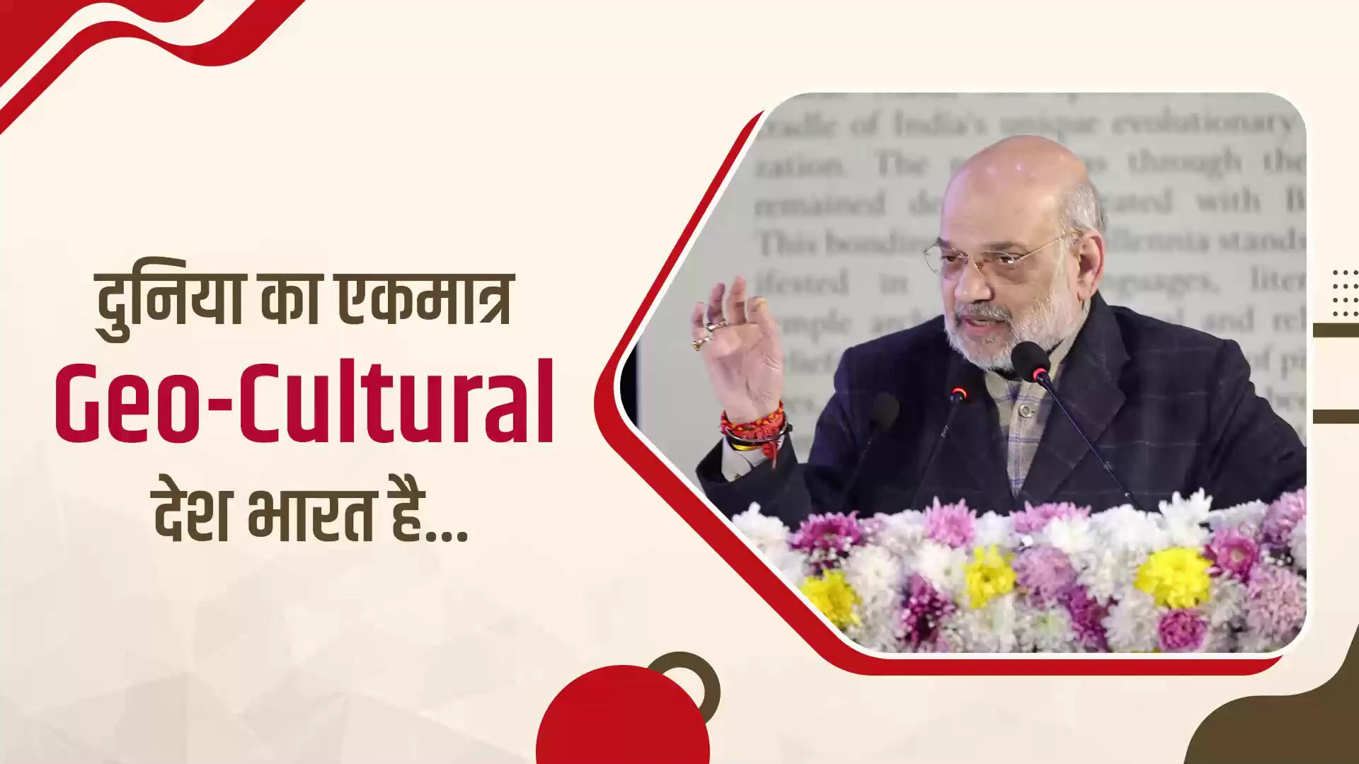 दुनिया का एकमात्र Geo-Cultural देश भारत की सीमाओं का निर्माण उसकी संस्कृति के आधार पर हुआ है। इसे Geo-Political नहीं, Geo-Cultural दृष्टिकोण से ही समझा जा सकता है। https://t.co/nuzaE7FiiH
