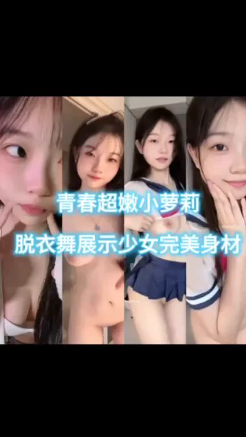 #已购整理全套资源充满着青春活力的小萝莉满脸的胶原蛋白，真的是嫩啊，这种极品少女后面会便宜哪个小黄毛啊，还会跳脱衣舞，表情可爱纯欲让人欲罢不能！#全套资源完整版更新主页置顶投稿💌：@SexytoBaby@SexytoLady@SexytoDoll@SexytoGirl https://t.co/AHBZ5EEPD5