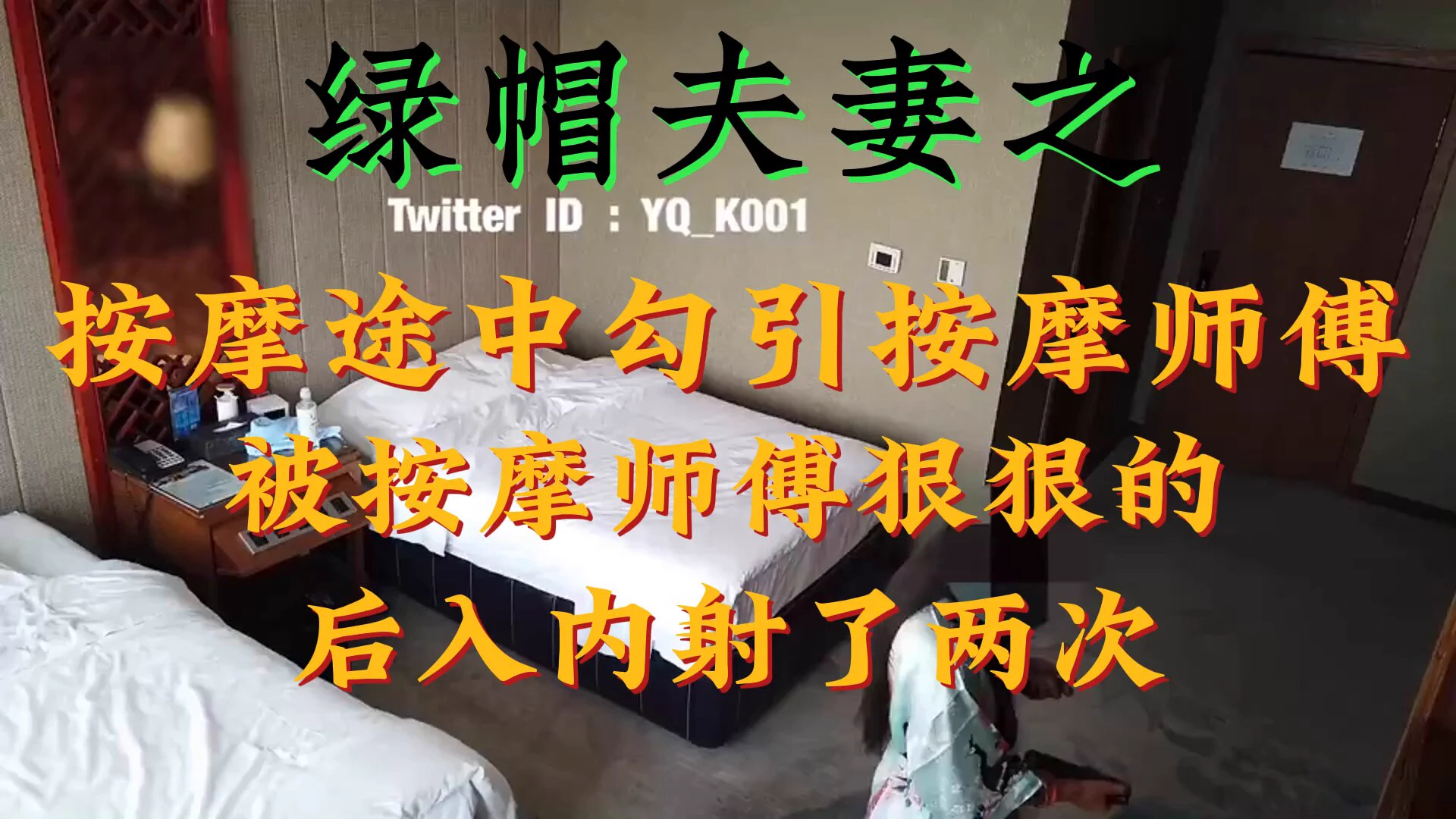 https://t.co/qe2JlPblC9 绿帽夫妻之 按摩途中勾引按摩师傅，被按摩师傅狠狠的后入内射了两次投稿💌：@SexytoBaby@SexytoLady@SexytoDoll@SexytoGirl