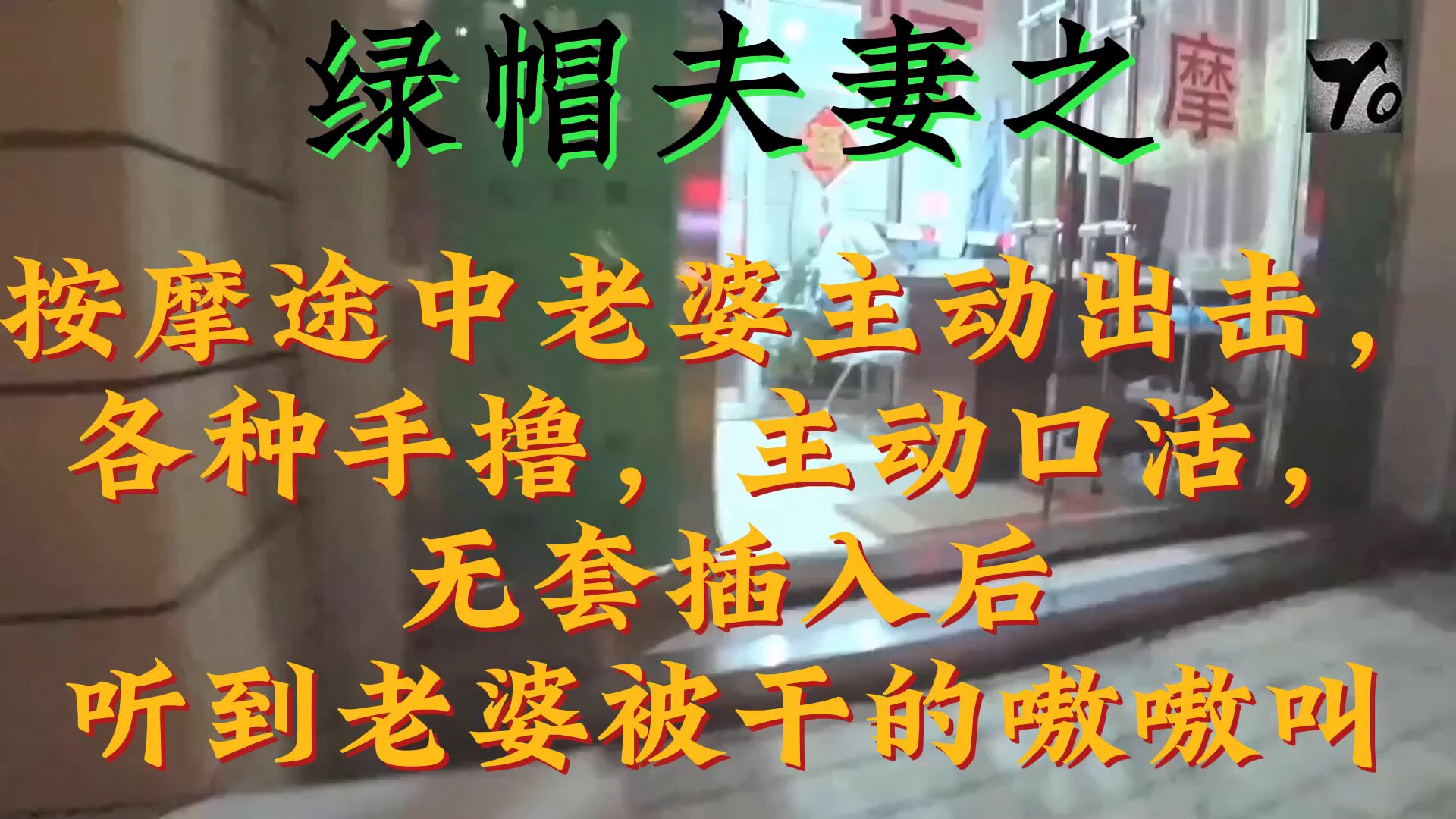 绿帽夫妻之 按摩途中老婆主动出击，各种手撸，主动口活，无套插入后。听到老婆被干的嗷嗷叫投稿💌：@SexytoBaby@SexytoLady@SexytoDoll@SexytoGirl https://t.co/M8oRUyN8uN