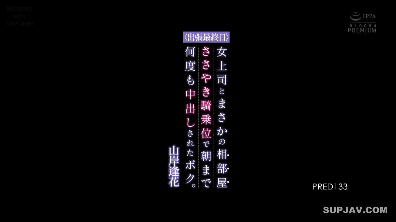 PRED-133女上位,中出,JavPlayer 无码破解,姐姐,荡妇,单体作品,プレミアム,无码破解,山岸逢花@SexytoBaby@SexytoLady@SexytoDoll@SexytoGirl https://t.co/kiAXqkg60w