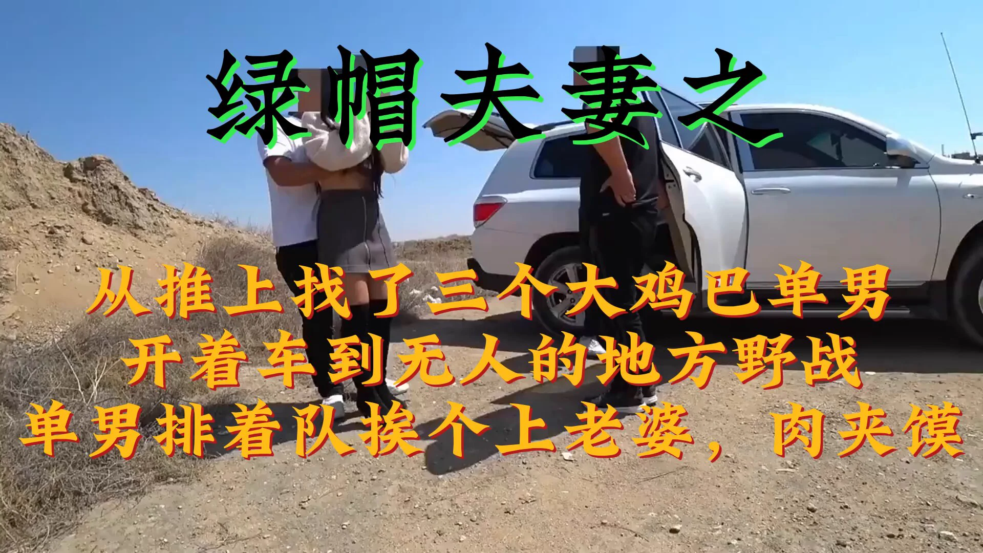 https://t.co/JZQxxFOoLR 绿帽夫妻之 从推上找了三个大鸡巴单男，开着车到无人的地方野战。单男排着队挨个上老婆，肉夹馍投稿💌：@SexytoBaby@SexytoLady@SexytoDoll@SexytoGirl