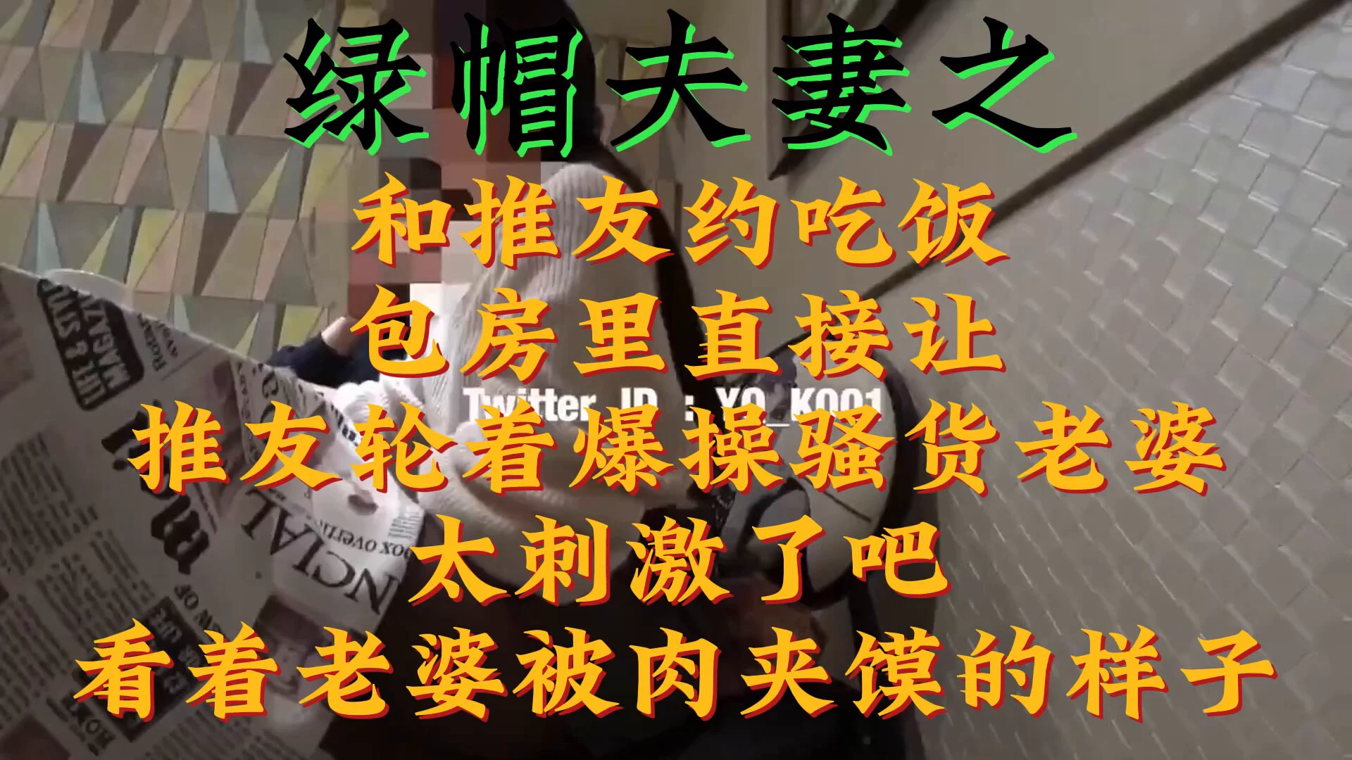 绿帽夫妻之 和推优约吃饭，包房里直接让推优轮着爆操骚货老婆，太刺激了吧，看着老婆被肉夹馍的样子投稿💌：@SexytoBaby@SexytoLady@SexytoDoll@SexytoGirl https://t.co/gUrOVqtbyr