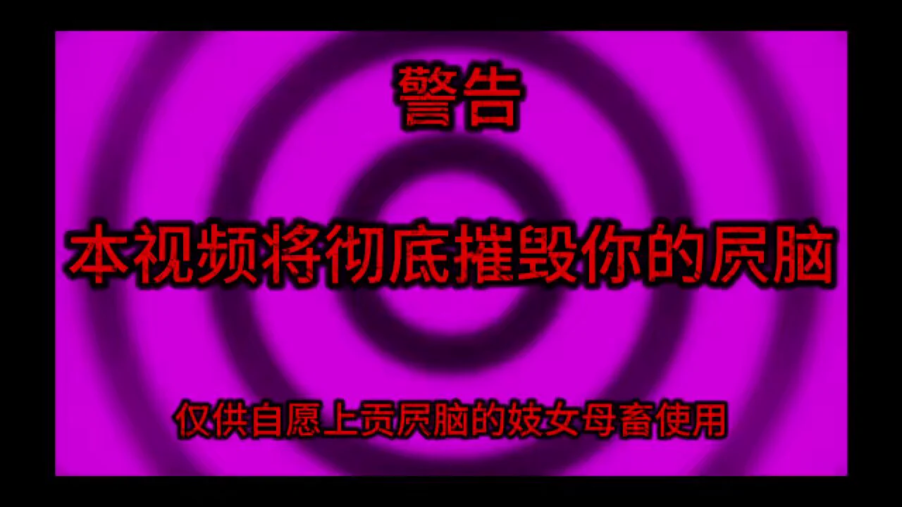 表面装着高冷结果却被我几条视频就洗废了脑子，只知道滚过来对着我的臭鸡吧发情犯贱无脑跪舔，什么都不在乎只想被我的臭脚踩在你脑子上把你的屄脑熏废翻着白眼认输了？败北母畜那就撅着臭屄转推让所有人看你被我玩废狗脑子喷卵犯贱的贱样吧#几把套子 #反差 #肉便器 @wqganenshi_ https://t.co/ThMvwQCUQz