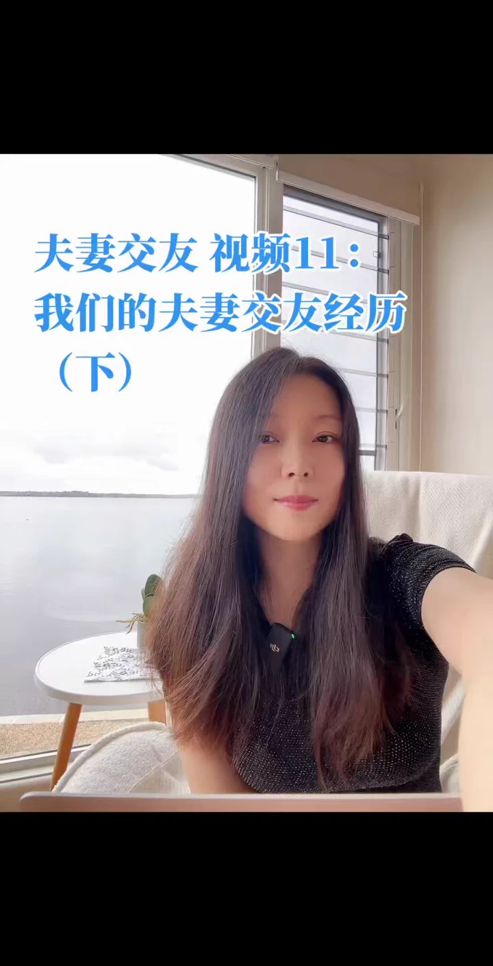 夫妻交友系列视频11： 我们的夫妻交友经历（下） https://t.co/rwIId3QhwW