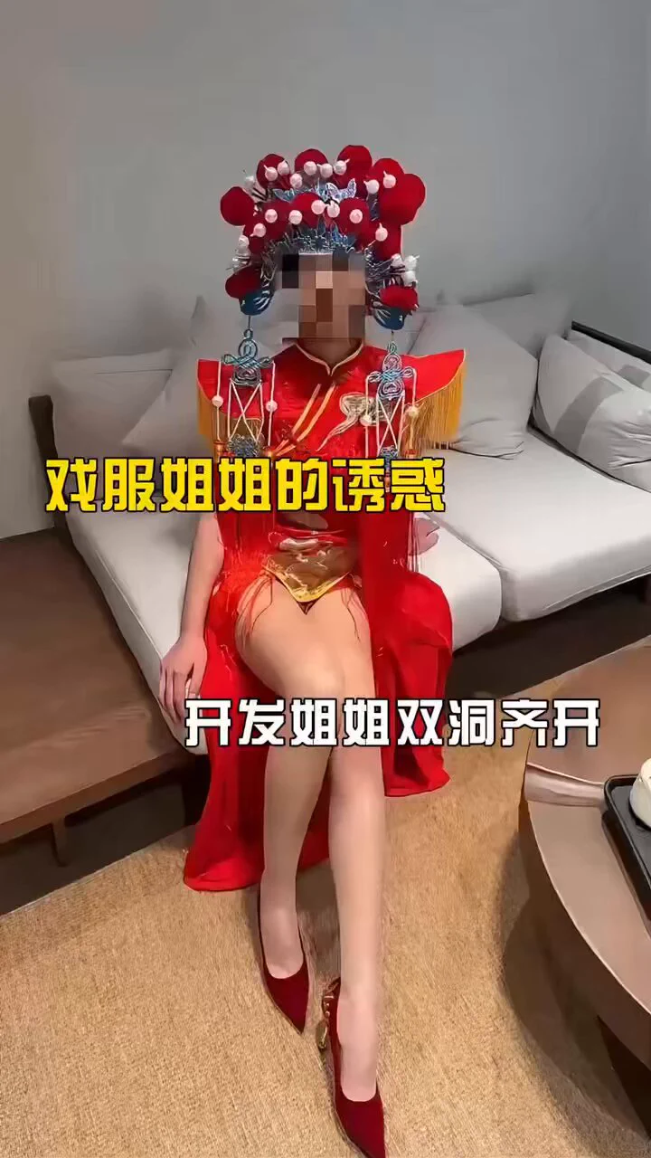 妻友社区精彩作品分享👉姐姐穿上中式戏服，给弟弟吃鸡巴，掰开双腿发现小穴早已湿透，无套插入，一边操着姐姐，一边把假鸡巴插入姐姐屁眼，双洞齐开，直接内射完整版27分钟❤️想看更多夫妻真实自拍精彩完整视频，请点击主页观看，投稿💌：@SexytoBaby @SexytoLady@SexytoDoll@SexytoGirl https://t.co/0olqE12uCq