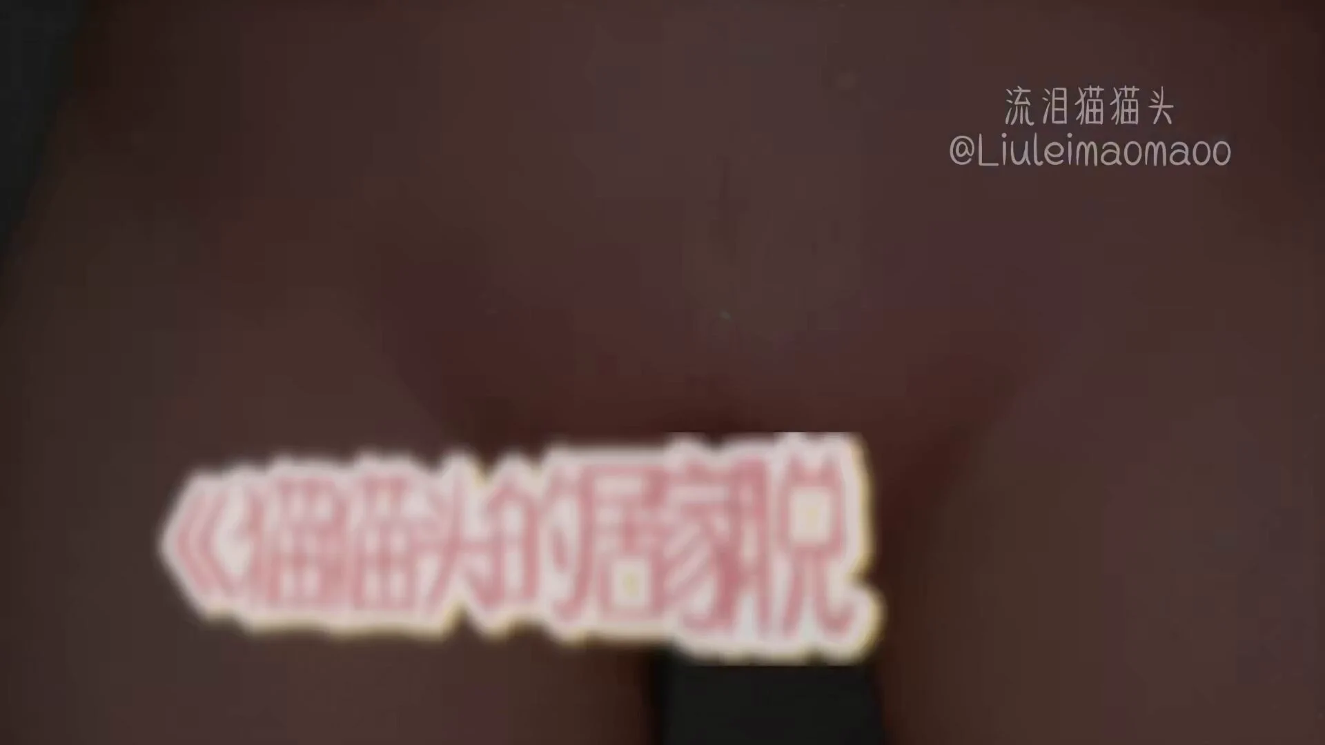 #脱毛 真的要叫我劳模，大半夜剪出来了，还有没睡的宝宝吗？查收一份《居家私处脱毛指南》视频全程无广，不推荐任何品牌，只想分享流程给大家！之前还有关于避孕、脱毛详解、塞棉条一系列科普，可以在亮点里自己搜搜看，重复问题回答过，以后私信就不回复咯！最近拍视频动力下降hhh一过年就开始懒了，你们最好多来评论点赞互动我🥹（我的1080p高清视频又回来了哈哈哈哈哈哈
