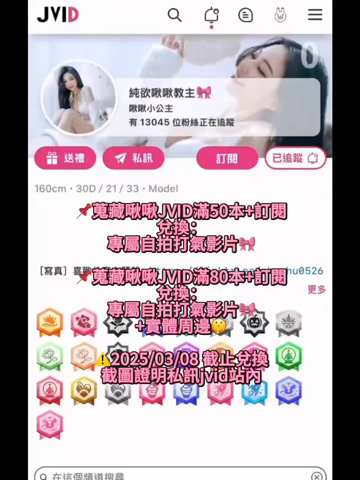 🎉限定JVID全站比賽加碼福利🎉📌蒐藏啾啾JVID滿50本+訂閱兌換：專屬自拍打氣影片🎀📌蒐藏啾啾JVID滿80本+訂閱兌換：專屬自拍打氣影片🎀實體周邊🤫⚠️2025/03/08 截止兌換截圖證明私訊jvid站內https://t.co/xwEHQCNpXS啾啾小公主/album https://t.co/M19Eft2ZHZ