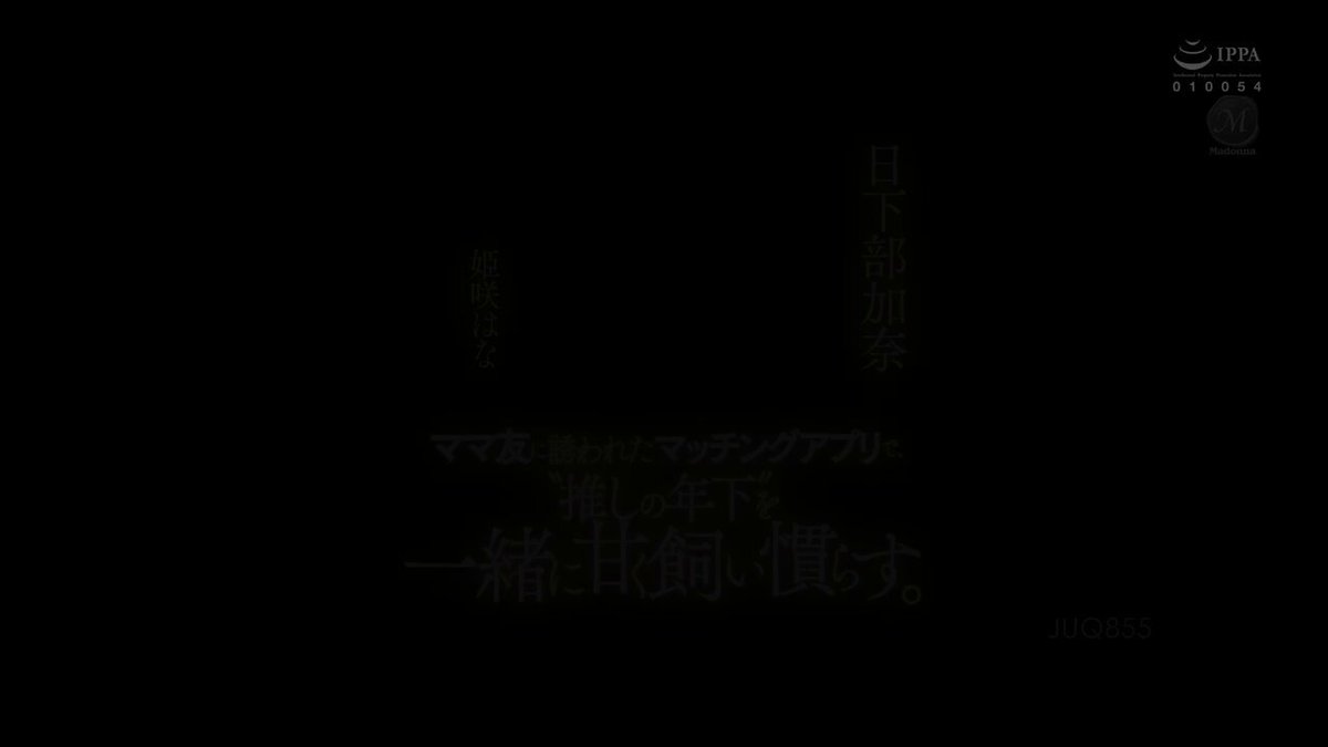 JUQ-855    日下部加奈    姫咲はな
@SexytoBaby @SexytoDoll
@SexytoGirl @SexytoLady https://t.co/YFGgqwLpdq