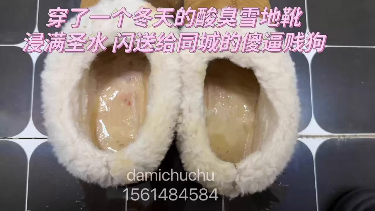穿了一个冬天的雪地靴，翻几倍卖给同城的贱狗，又臭又骚，浸满了圣水，贱狗请回去估计吸完还要供起来#圣水 #圣水黄金 #圣水奴 #圣水控 #原味 #白袜 #杭州原味 💗@Fulishequ@fuligc@youluo09 https://t.co/LDAKwNiMHJ