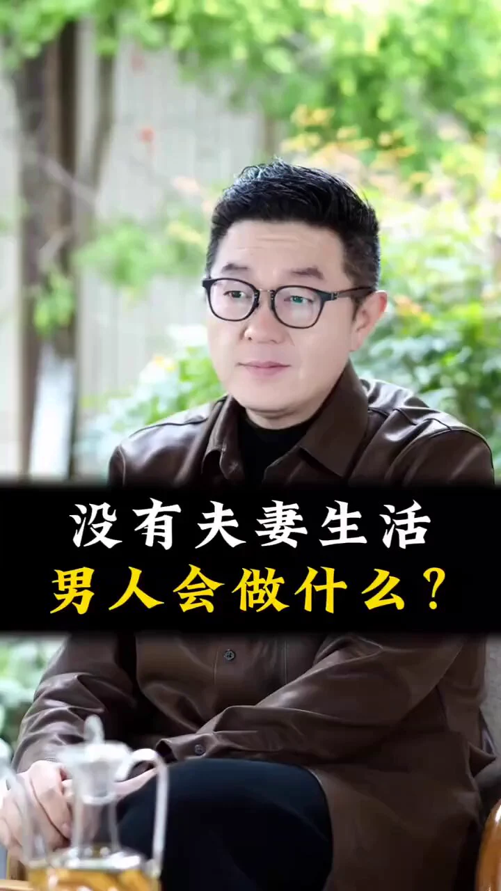 婚姻中，没有夫妻生活的男人会做什么？