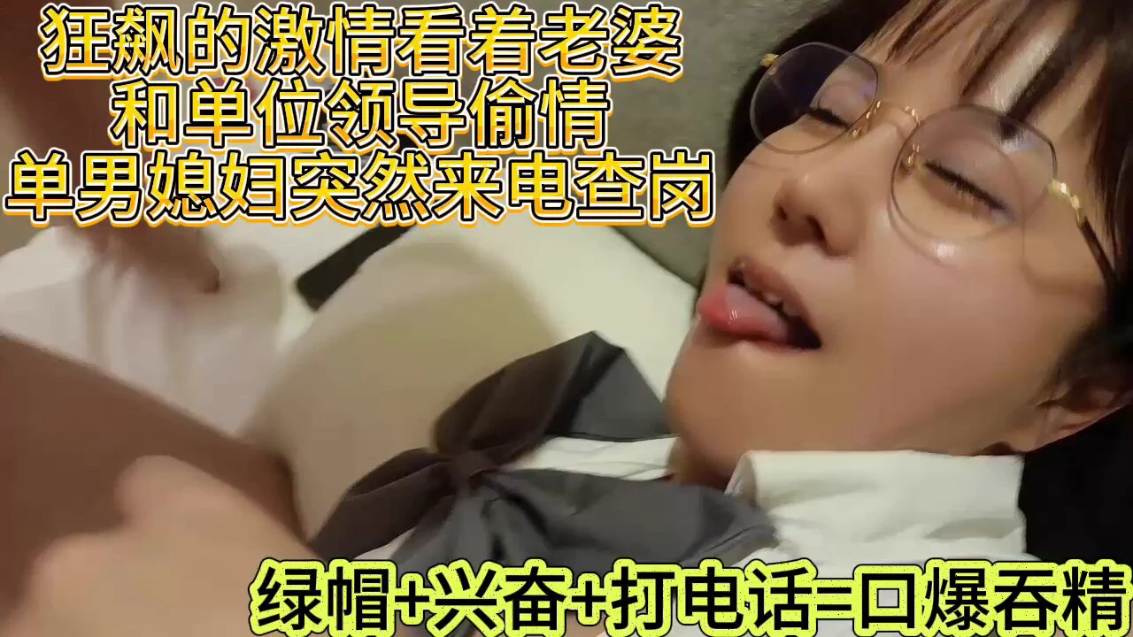 原创投稿:@SexytoBaby@SexytoLady@SexytoDoll@SexytoGirl狂飙的激情，和单位领导一起玩弄老婆，正准备3p，突然领导老婆电话查岗，领导一边让老婆口交，一边接听自己媳妇电话，感觉他被发现了，刺激的直接口爆眼镜老婆。对白真实！ https://t.co/WBWIGMUQQ0