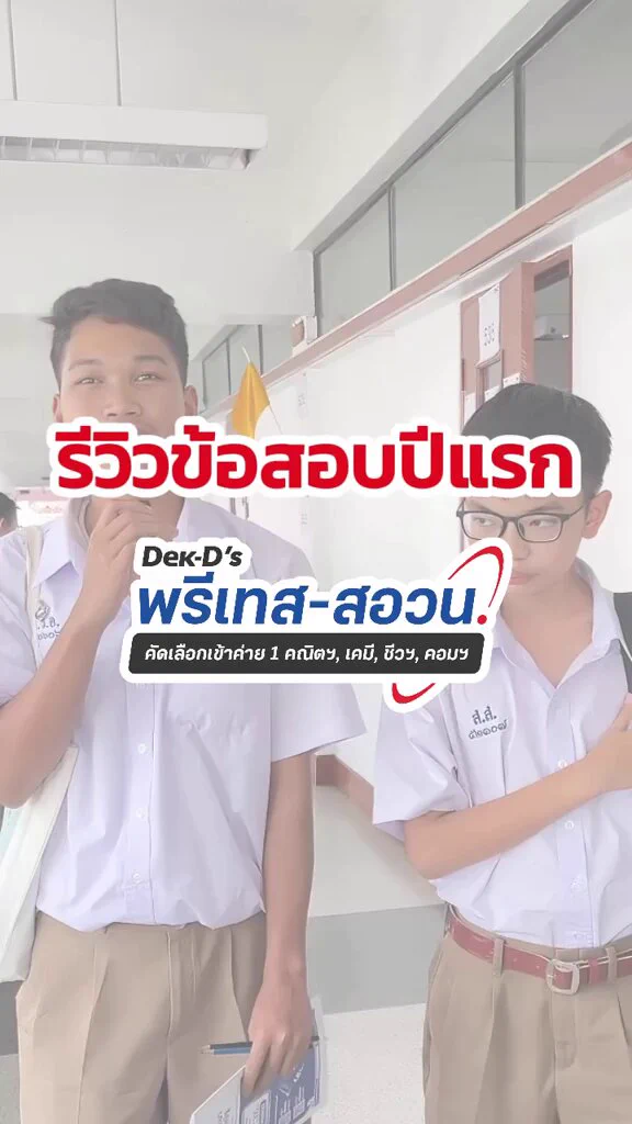 #สอวน ยากจริงมั้ย? 🤔 ลองพรีเทสก่อน #สอบ จริงช่วยอะไรได้บ้าง? มาดูรีวิวข้อสอบ Dek-D's พรีเทส สอวน. ปีที่ผ่านมากันเลย📌🔵 พรีเทส-สอวน. คณิตฯ, เคมี, ฟิสิกส์, ชีวฯ⭐สมัครได้ที่เว็บ https://t.co/fnt924qgqb#สอวนชีววิทยา #สอวนเคมี #สอวนชีวะ #สอวนคณิต #สอวนคอม #สอวนค่าย1 #ค่ายสอวน https://t.co/8yd7rYBicq