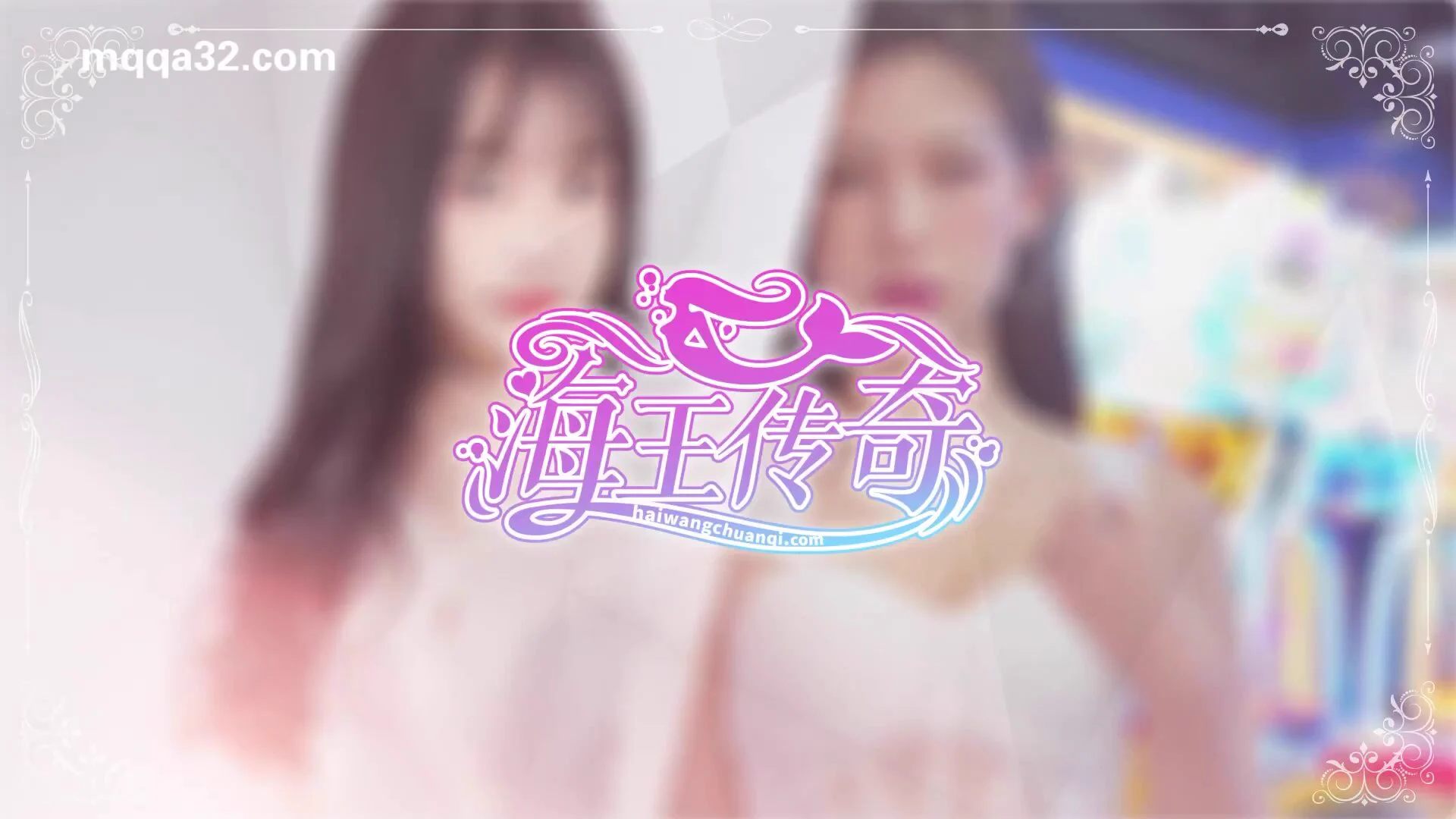 麻豆传媒最新免费游戏大作！《海王传奇-传奇篇》[18+真人互动手游]这是一个让人脸红的游戏支持设备：[Android / ios / PC三端互通 ]评分：[⭐️⭐️⭐️⭐️☆](扣1星因为太色无法专注)立即下载 → https://t.co/gbuiwqGbxb@HSCWg96tTC36461 https://t.co/HYCTochsWr