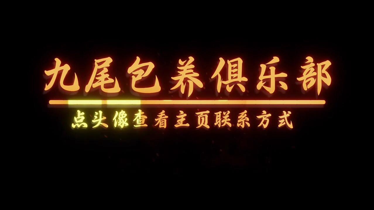 九尾包养俱乐部/南京、北京、上海、济南、苏州、广州、厦门、西安、武汉、全国各地////私人定制、女生投稿、金主看人、点击头像看主页有联系方式 https://t.co/wIhZygqmt0