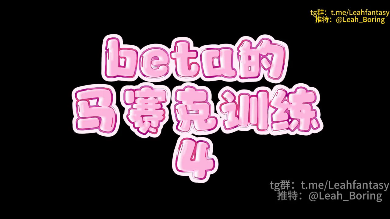 beta的马赛克训练 4 预览版经过上次的考试你应该已经适应马赛克了吧你会发现似乎只有女孩子身上有着马赛克而鸡巴上，什么都没有为什么你依然会发情呢？要不要承认你是因为看到了鸡巴才发情呢？（承认了就可以高潮哦）完整版请看简介中转群＞&gt;https://t.co/9qbfaELKle https://t.co/9KSmO7Y6X0