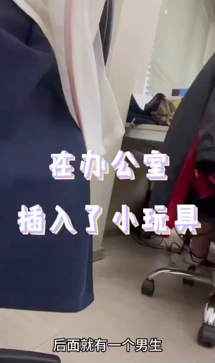 谁能想象得到平时一起上班的人，私底下竟然这么放荡，在办公室当着同事的面偷偷自慰，真害怕他突然过来问我一些别的事情。 https://t.co/NOi6Yz4mnb