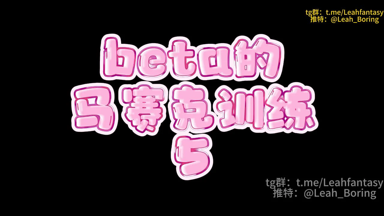 beta的马赛克训练 5 预览版到了第五节课了你能看到的除了肚脐、膝盖就只有黑色剪影了不过你还是有选择的权利在课程最后你可以选择对着无码内容高潮或是保持寸止你会怎么选呢？完整版请看简介中转群＞&gt;https://t.co/9qbfaELcvG https://t.co/zjMOps83du
