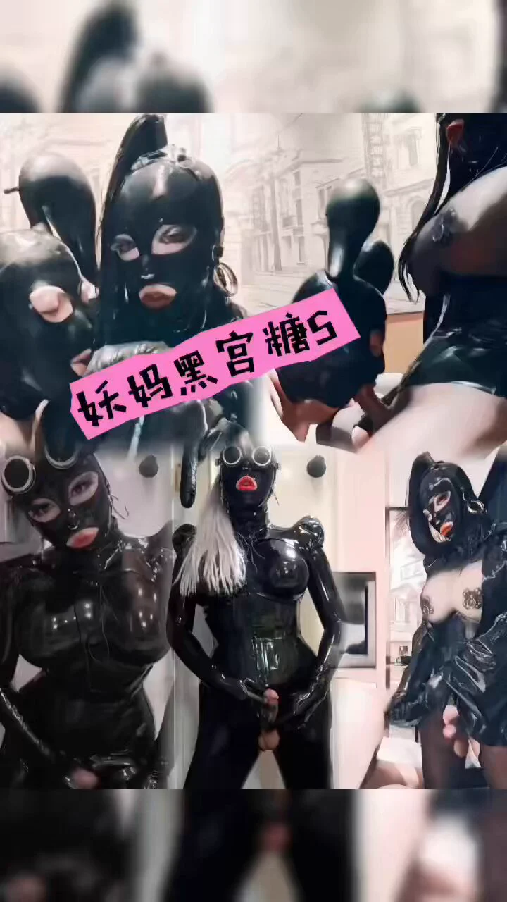 妖妈黑宫糖@latex_dom，她穿着连体黑丝，戴着乳胶头套，神秘又淫靡，化身冷艳女王！她调狗毫不留情，命令狗狗跪下，张嘴伺候，她将手指伸入狗狗嘴里，搅动舌头，她用粗大肛塞猛插狗狗菊花，干到后庭开花，淫水狂流，狗狗呻吟求饶！她还用乳胶手套揉弄狗狗的小弟弟，玩弄到高潮精液喷射！＃上海 ＃伪娘 https://t.co/BNItl9Mdcc