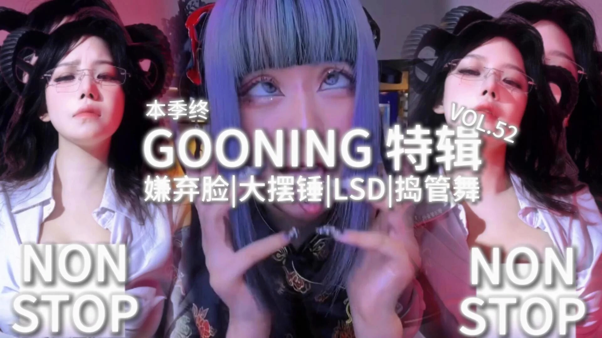 VOL.52(完整版15min）GOONING不能停！尽情放纵！嫌弃脸大摆锤捣管舞一起给各位奉上！把禁欲一周的精液全部交出来吧！#嫌弃脸#LSD#rush#捣管舞#gooning 第一季季终！敬请期待第二季的到来！ https://t.co/w9b7GP7kIv