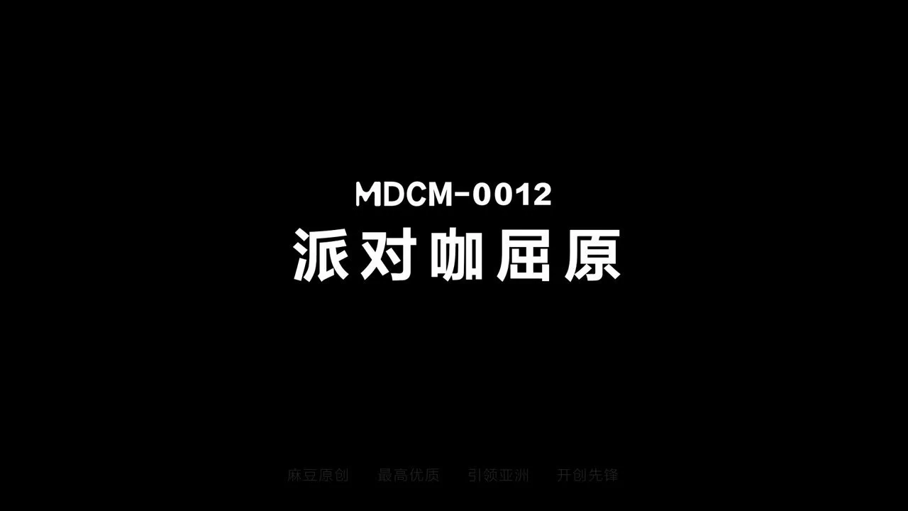 《派对咖屈原/古代肉棒狂操现代骚逼 / MDCM-0012》🎬麻豆邀您共淫端午🌊屈原投江自杀意外穿越淫靡新世界💥睁眼惊艳现代狂欢派对,极致魅惑一触即发🔥古代诗魂碰撞当代激情，4P狂欢点燃端午欲焰!本片由：黎芷瑄 与 周甯 两位女优联袂出演⏰5月30日隆重上映❤️现登入麻豆APP即享八折优惠预购正片! https://t.co/llAuGkK2EU