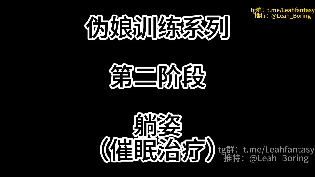 高级群内容伪娘训练系列 第二阶段 躺姿（催眠治疗） 预览版高级群简介https://t.co/XYc80S1sH6 https://t.co/VS2fNnY2pF