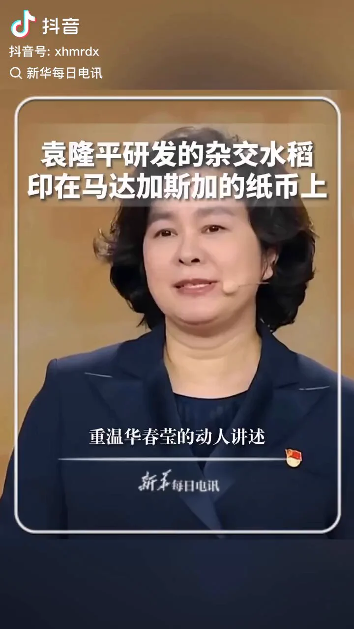 重温华春莹动人讲述：袁隆平研发的杂交水稻，印在马达加斯加的纸币上。 https://t.co/jH1x1kLF2j