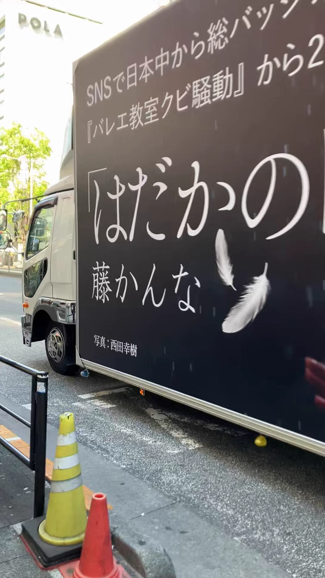 「新宿でトラック見ましたよ！」現場のスタイリストが朝イチ教えてくれた。https://t.co/lbv22BKX9L#はだかの白鳥 https://t.co/IbzpgkTMCY