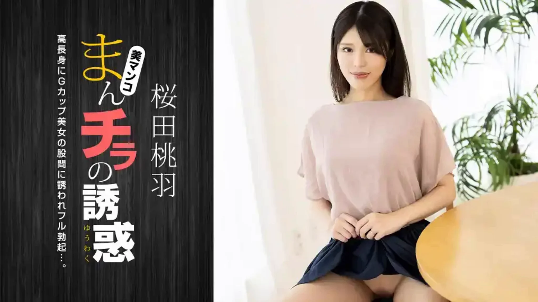 少有的无码　高清1080Ｐ　完整版010125-001-1PONDO G罩杯高身長美媽的陰戶誘惑 ～ 櫻田桃羽@SexytoBaby @SexytoDoll@SexytoGirl @SexytoLady https://t.co/bkLvavSt6f