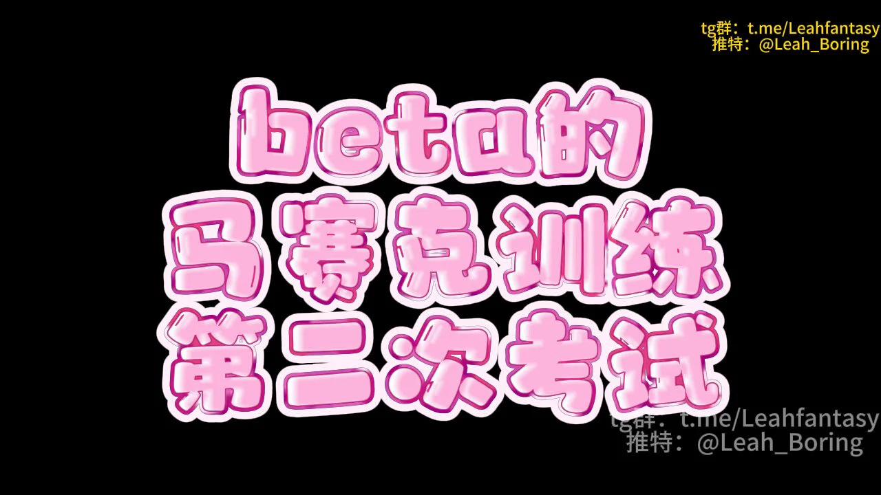 beta的马赛克训练 第二次考试 预览版你之前做的很不错但还不够好这次考试会继续增加难度之前的训练都是让你在物理层面喜欢上马赛克这次会让你在精神层面也接受它比如在口交的声音中想象海鸥在海边拉屎依然能够发情完整版请看简介中转群＞&gt;https://t.co/9qbfaELcvG https://t.co/6LW46Uzlw6