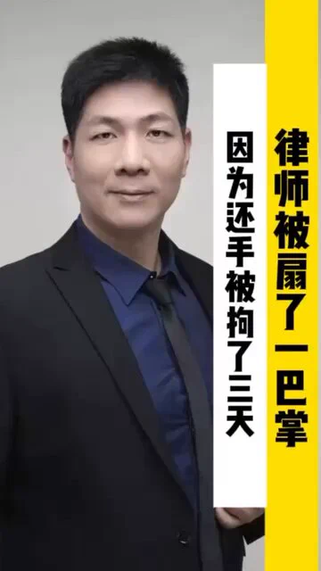 6月3日(发布)，日前，厦门邓清高律师在法庭开庭时，旁听席上的吴女士冲上前扇了邓律师一巴掌，邓律师随即还手也打了对方一下，结果邓律师被拘留3日，先打人的吴女士被罚了几百元。张敬辉律师表示，如果庭上有人打了法官一下，法官再还手，公安会不会把法官拘了？ https://t.co/bbI5I64RRh