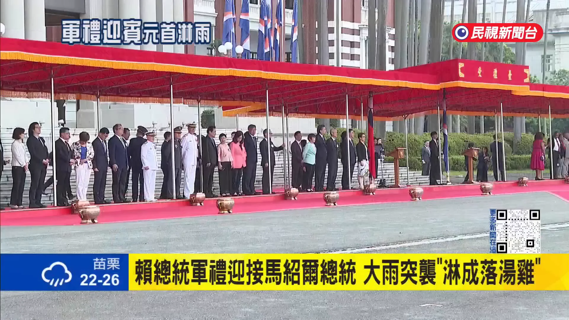 马绍尔群岛总统访问中华民国，赖清德主持欢迎仪式时突降大雨，两人冒雨检阅三军仪仗队，都被浇成了落汤鸡。 https://t.co/7n7rvcrlH2