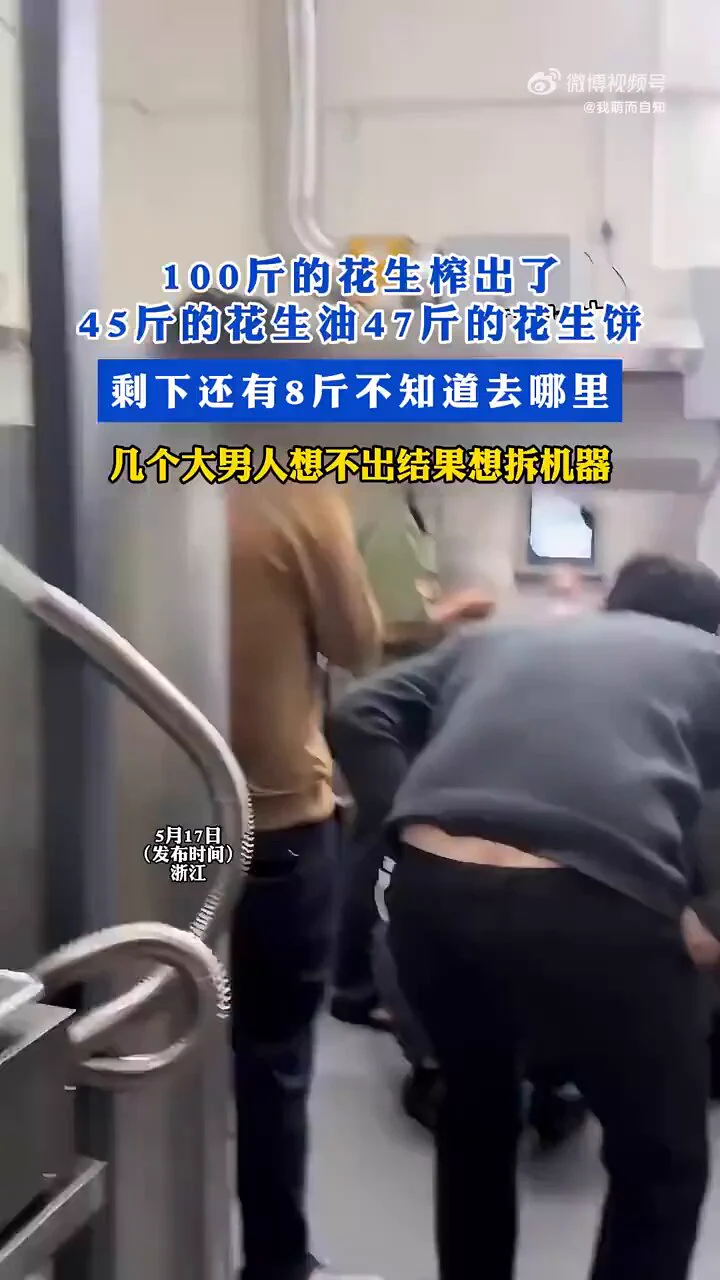 100斤的花生榨出了45斤的花生油47斤的花生饼，剩下还有8斤不知道去哪里 https://t.co/hBHePcX6KN