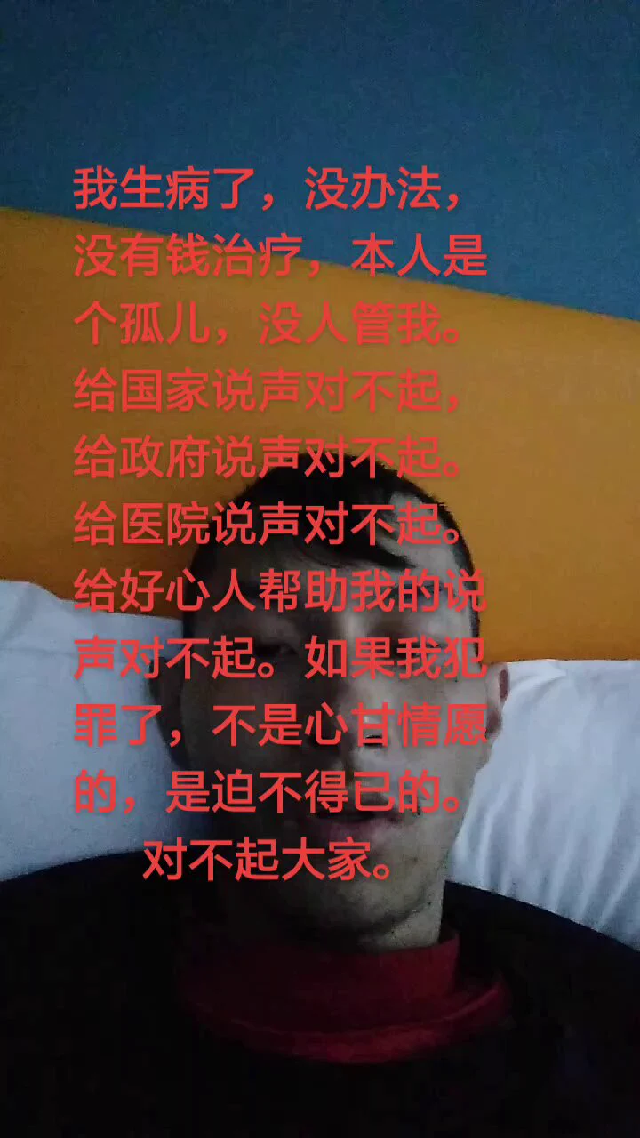 6月3日，浙江。一名男子称他患有哮喘病、肺气肿、肺大泡需要手术治疗，但自己没钱看病，也没人管自己。男子向政府喊话，表示如果自己做了违法犯罪的事情，那也是迫不得已的，“我被(病痛)折磨的快扛不住了，对不起国家，我只想搞钱看病” https://t.co/t79ooGswzz