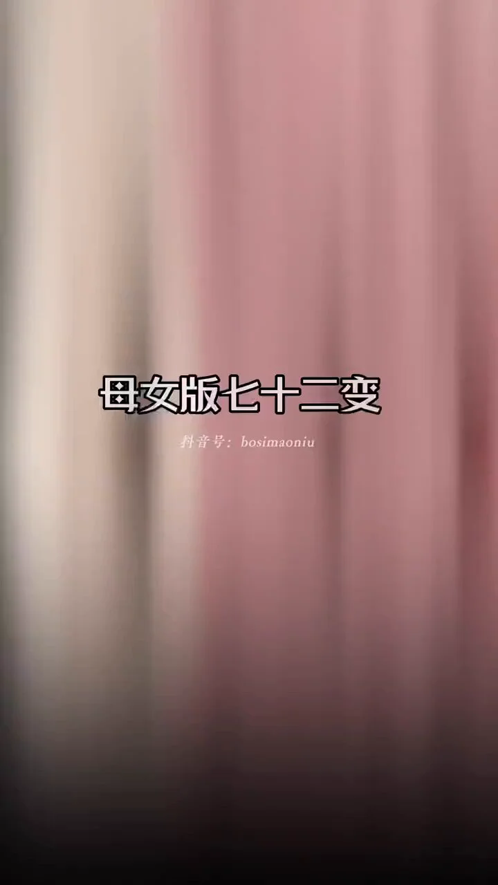 母女版七十二变～ https://t.co/16CVTFt3UJ