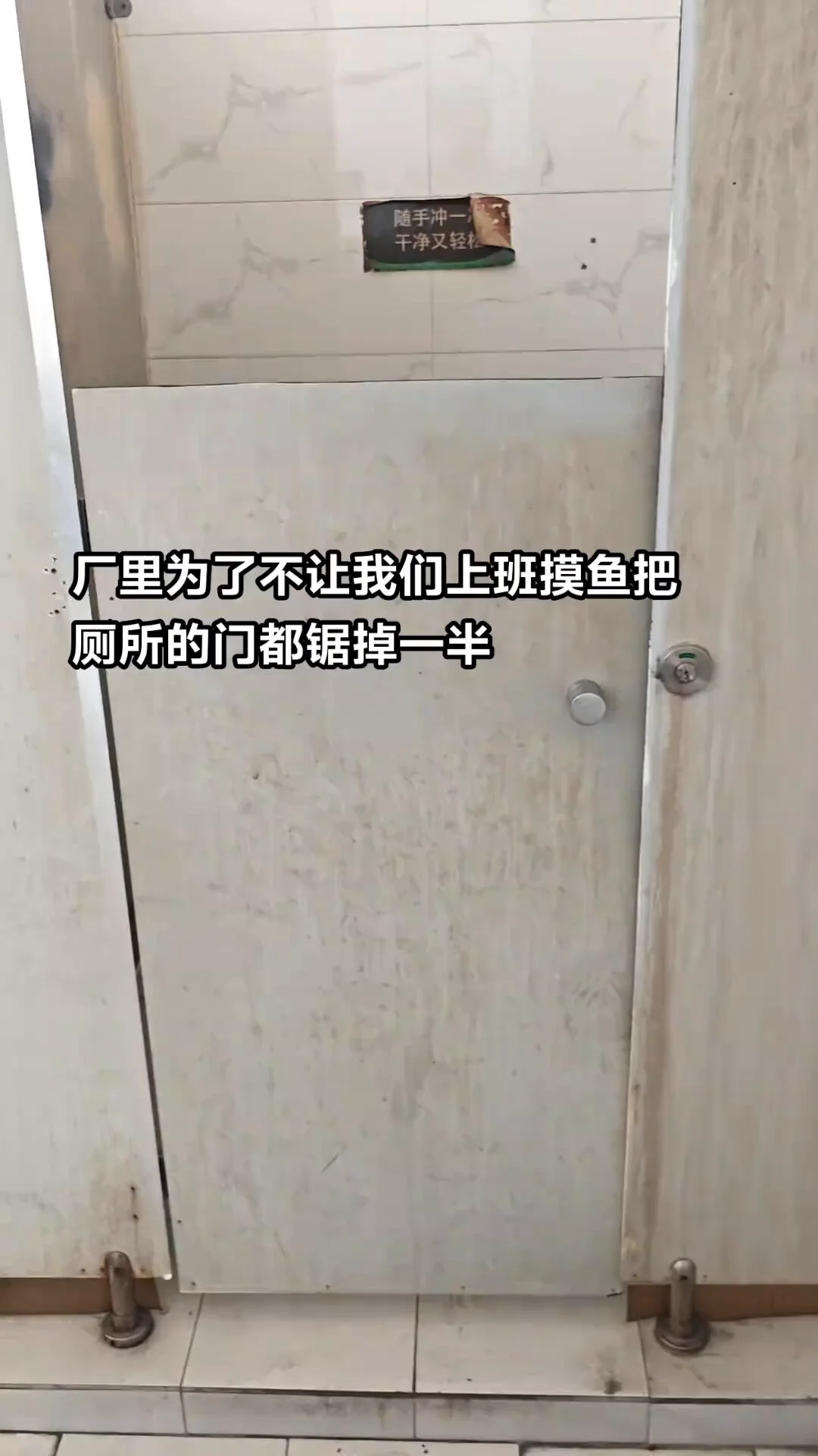6月5日，广东。一家工厂为了防止员工上厕所玩手机，将厕所的门锯掉了一半。 https://t.co/vugslOdWv0