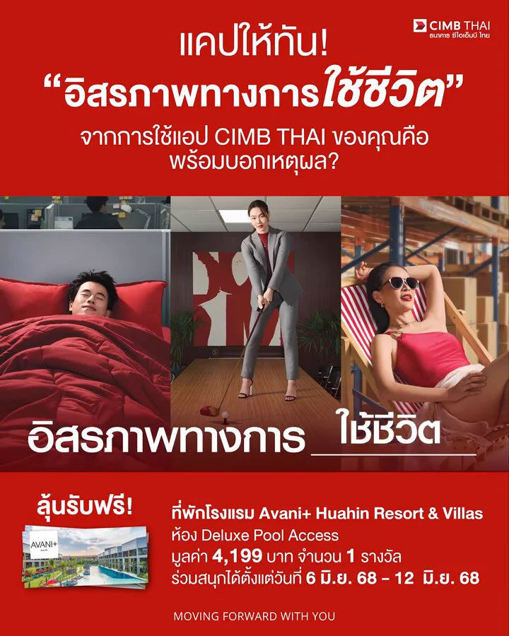 กิจกรรมช่องทาง FACEBOOK มาแล้ว ✨ตามมาเล่นกันเลย!!เพียง แคปให้ทัน!! “อิสรภาพทางการ ใช้ชีวิต” จากการใช้ CIMB Thai App ของคุณคือ? พร้อมบอกเหตุผล?ลุ้นรับฟรี ที่พักโรงเเรม Avani+ Huahin Resort & Villasห้อง Deluxe Pool Access มูลค่า 4,199 บาท จำนวน 1 รางวัล!📅 ระยะเวลาร่วมกิจกรรมวันที่ 6 มิ.ย. 68 - 12 มิ.ย. 68 เวลา 18.00 น.📌 อ่านรายละเอียดกติกาและการร่วมสนุกได้ที่ช่องทาง Facebook CIMB THAI Bank ธนาคาร ซีไอเอ็มบี ไทยเท่านั้นกดลิงก์แล้วมาเล่นกันเลย >>> https://t.co/XZFIwPQijD#CIMBTHAIBANK #ธนาคารซีไอเอ็มบีไทย #MOVINGFORWARDWITHYOU