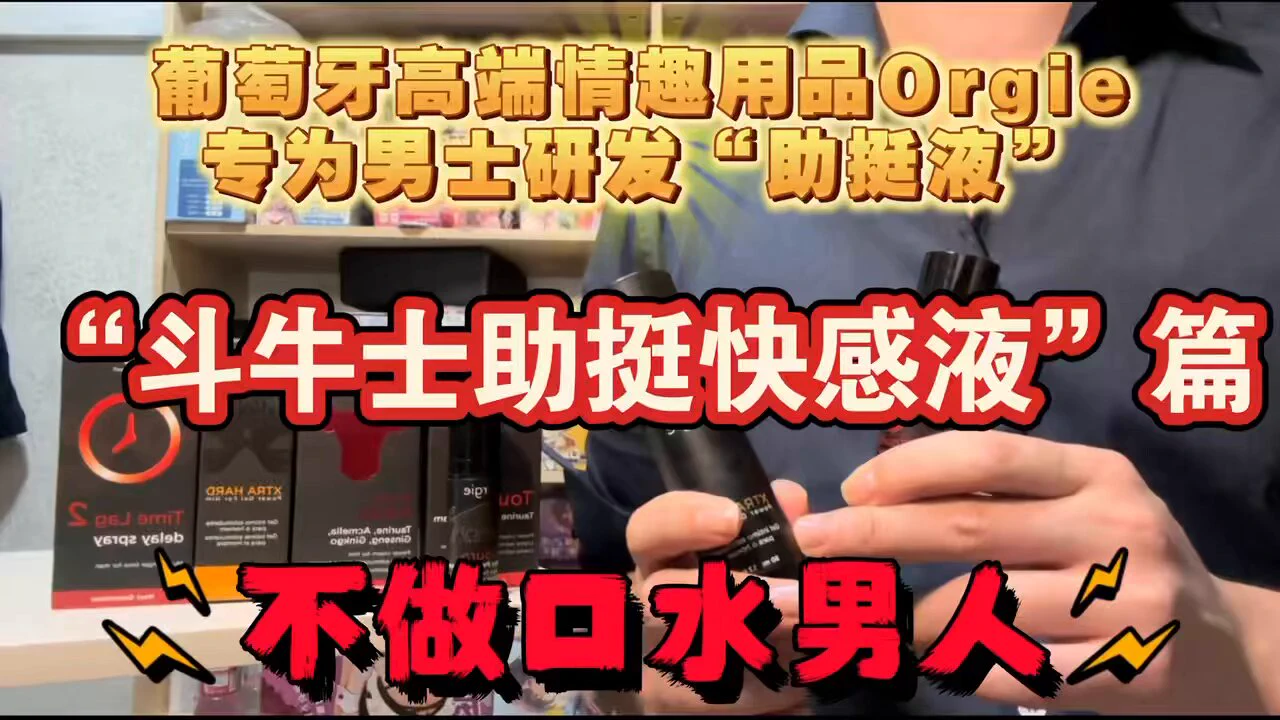 葡萄牙高端情趣品牌orgie专为男士研发——斗牛士XXXL助勃快感液篇🛒👉评论区【转 评 关 】6.26开，多抽5个试用装【🎁抽个斗牛士XXXL/已下单退款】 如果你doi硬度持久只能坚持三分钟，打桩稍微用力点就软下去了，紧张害怕导致软掉，这些男言之隐你是否有遇到呢，找了很多偏方都没用吧这款来自葡萄牙高端情趣品牌专门为男士研发的助挺液斗牛士XXXL助挺快感液能让你化身带buff的持久打桩机，甚至是不能满足于杯子的快感，需要由内而外的快感刺激，这款斗牛士XXXL还能让你拥有火男之力这款已经是导员日常开导都在用的男士快感液，我没有硬度问题就纯当作快感液，虽然会让我更挺、大、涨也是我测用很多次且还坚持想用的产品，即用即爽，爽完提裤子走人，用完也没有的任何不适，无副作用就很牛，所以我很着急的介绍给你们🔥适用人群：1️⃣硬度不够、中途易软2️⃣doi需要即时措施的，还在找偏方3️⃣追求创新趣味，追求doi跟开导新型快感刺激🔥功能简介： 淡黄色乳液质地，40秒内能够快速强效的助挺，扩张血管充血会更充盈，插入前用即可，会产生热感（不火辣很舒服）、产生酥麻跳动感像EMS微电流很舒服（龟龟不敏感可能只有热感），相当于用了个愤怒合剂一样，搭配飞机杯跟doi或开导效果更佳！单纯抹用发挥不出最大实力哦💫我喜欢的原因： 用着很安全，用完没有不适，爽完提裤子走人，不用带顾虑，确确实实是一个做产品的品牌，用料安全，吸收快、反应快、效果强，不粘腻易均匀推动，容易清洗，带来的快感是由内而外的，是一个很特殊的快感，会让你化身火男热根，让对方感受热感更加刺激加快对方gc！甚至能感受明显的体温差异（你更热）一瓶约有75泵，而且一次一般用不到一泵，相当于能用100多次！建议（导员真心忠告）：1️⃣真的阳痿的兄弟不要包有侥幸心理买此类任何产品，省下精力钱财就医2️⃣需要搭配五姑娘、飞机杯、doi等套弄丁丁会发挥更大功效！3️⃣小部分丁丁不那么敏感会更多感受的是热感些，酥麻跳动感没有。