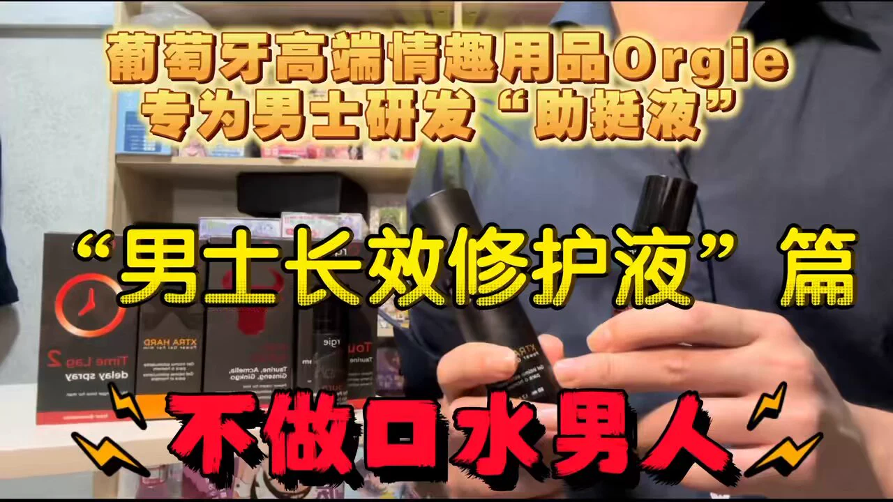 葡萄牙Orgie高端情趣用品“助勃液”专为男士研发—“男士长效修护液”【转 评 关 抽】🎁【一瓶长效修护液/已下单退款】🛒👉评论区直达“你除了弄我一身口水还能干什么……” 导多了、压力太大、心理阳痿导致的状态不佳，你是否都有呢，是否很久没有看到自己的优秀状态了，来自葡萄牙高端情趣品牌Orgie专门为男士研发的助挺液——“男士长效修护液”能帮你解决这个问题，总不能每次都找阿伟要秘方吧，展现出自己的真实实力！这款产品是导员真实测过好一段时间且有正反馈的产品，同时国外已经卖的很好了的，就拿出来给宝子们详细讲讲。🔥（适合人群）功能：1️⃣帮助非病理性阳痿人群改善硬度不够、充血不佳2️⃣改善状态不佳、做爱中途易软、挺起时间不够3️⃣将你的挺起能力改善至个人的优秀状态👀吸引我的点：1️⃣植物复配方、用着安全无压力，我稳定后会隔三岔五的用一次用来维稳，也算是能给牛牛做养护，且一支可以用250多泵，能用很久2️⃣乳液质地，吸收快不粘手、不粘内裤、不闷热，夏天用更不怕。能够扩张血管不影响血管弹性，充血充盈实现爆血管贼帅！！3️⃣确确实实的不是韭菜产品，也是我很信任的一个高端情趣品牌，都是葡萄牙本土产品，不是划水产品，他们的女用的快感液已经卖爆了。4️⃣能够像锻炼一样不仅有本质的提升还有心理自信的提升产生效果后能够提升我们的自信心，是个重振旗鼓的好产品💫💫使用感受：1、用上去凉凉的，用的时候会容易挺起，不过可以早起用完上个厕所就会消下去，或晚上睡前用，因为凉凉的再加上本来就是打算正式测评提升，所以也没有要导的想法，也就规律性开导或doi。2、用了大概三个星期就有血管增粗的效果，就很挺，然后停了一段时间也没有不适，后面觉得勃起没有那么优秀了就接着用，我现在是初阶段频繁用，然后两三天用一次就像护肤一样，反正一支一天两泵也能用一个多月能用很久，而且我给宝子们的都是粉丝价，冲就完了，硬度没问题买XXXL让你带buff上场哦。‼️建议（导员忠心忠告）：1️⃣真的阳痿的兄弟不要包有侥幸心理买此类任何产品，省下来钱财就医2️⃣这个的确是能够做到增粗增大，因为充盈MAX勃起更强能大一圈或者半圈，但是绝对不会做到14变成18cm不要抱有侥幸心理，反正我的粉丝要听我的3️⃣三天打鱼两天筛网的宝子也别买，不如买即时强的斗牛士xxxl或买个高刺激的飞机杯爽爽