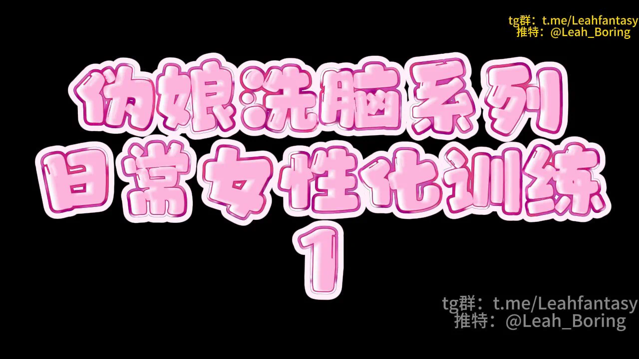 高级群内容伪娘洗脑系列 日常女性化训练 1 预览版高级群简介https://t.co/XYc80S20wE从这节内容开始你需要跟着视频的指令在日常生活中逐渐女性化让自己一步一步在日常生活中成为一个伪娘母狗完整版请看简介中转群＞&gt;https://t.co/9qbfaELKle https://t.co/WTkgskWUO5
