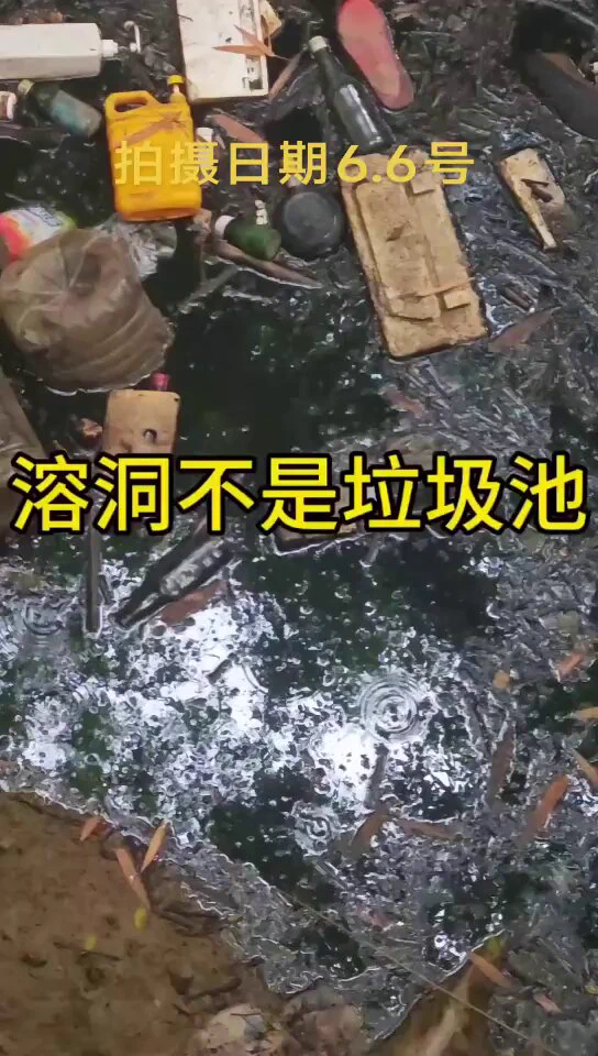 近日，探洞博主小符哥哥曝光张家界慈利县一处溶洞内堆满了垃圾。6月8日，小符哥哥再曝光一段聊天录音。该县竹峪村党支部书记卢志富，在群内告诉村民：如果有人再来拍照的话，迅速告诉我。如果遇到给我打！打出了事我负责同志们 https://t.co/fh6ISDHqGB