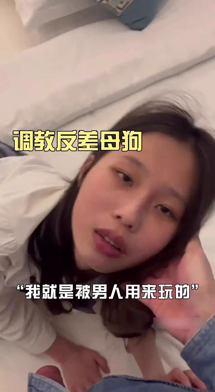 “我就是被男人用来玩的”极品反差小姐姐，外表这么清纯，内心却是喜欢被人玩弄的骚浪母狗，还没被操，内裤就湿了一大片，被主人调教去吃别的男人鸡巴，一边接着弟弟的电话，一边给主人舔鸡巴，渴望着骚穴被精液填满。（群里搜 #Z325完整版 https://t.co/CQvzh3sbl6 https://t.co/BOzCp7YWvs