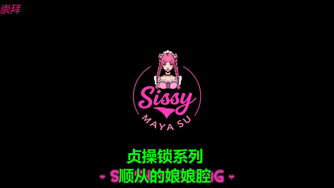 贞操锁系列《顺从的娘娘腔》完整版主页↑不要害怕它，那些可爱的笼子一定能让你变得更加饥渴、顺从和女性化的...#雌堕 #ts #鸡巴 #cd #媚黑 #精液 #女装 #男娘 #人妖 #绿帽奴 #荡妇 #催眠 #洗脑 #肛交 https://t.co/hLDIkOi6mR